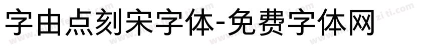 字由点刻宋字体字体转换