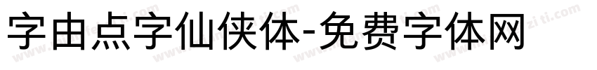 字由点字仙侠体字体转换