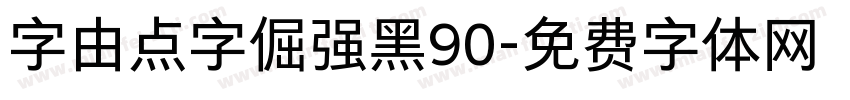 字由点字倔强黑90字体转换