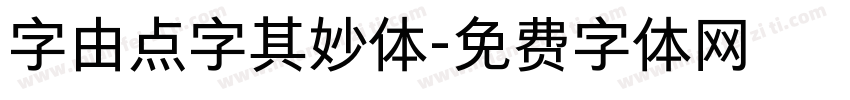 字由点字其妙体字体转换