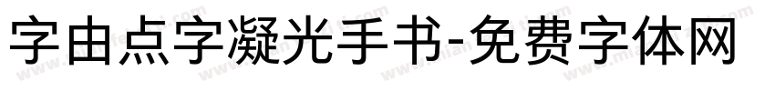 字由点字凝光手书字体转换