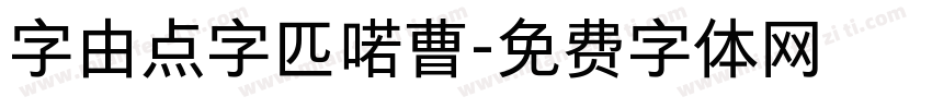 字由点字匹喏曹字体转换