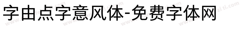 字由点字意风体字体转换