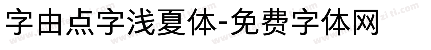 字由点字浅夏体字体转换