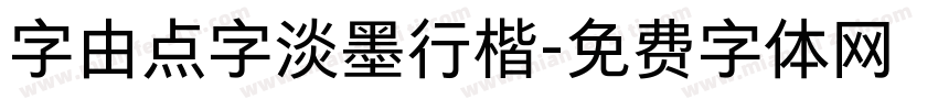 字由点字淡墨行楷字体转换