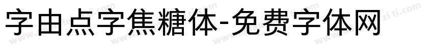 字由点字焦糖体字体转换