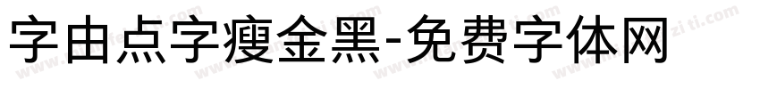 字由点字瘦金黑字体转换