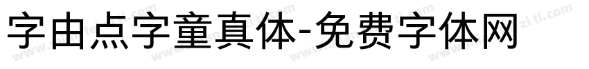 字由点字童真体字体转换