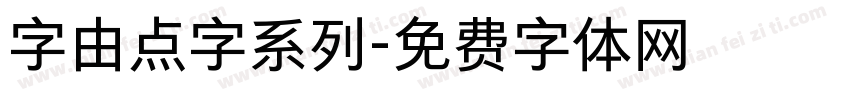 字由点字系列字体转换