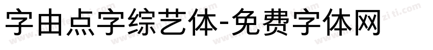 字由点字综艺体字体转换