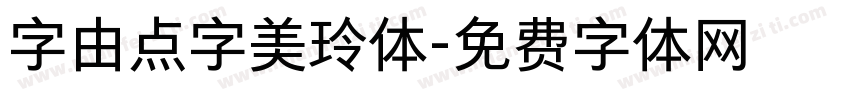 字由点字美玲体字体转换