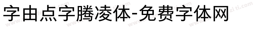 字由点字腾凌体字体转换