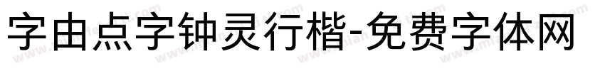 字由点字钟灵行楷字体转换