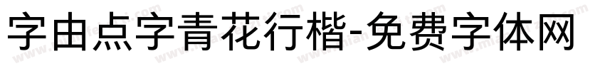 字由点字青花行楷字体转换