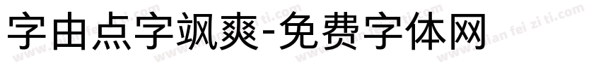 字由点字飒爽字体转换