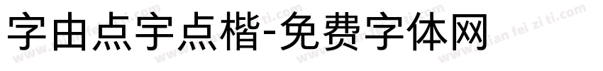 字由点宇点楷字体转换