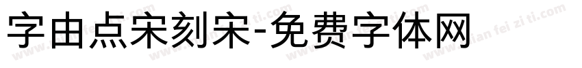 字由点宋刻宋字体转换