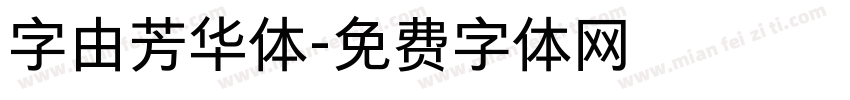 字由芳华体字体转换