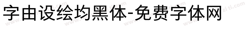 字由设绘均黑体字体转换