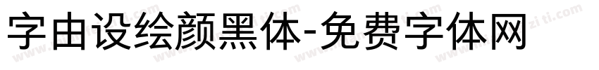 字由设绘颜黑体字体转换