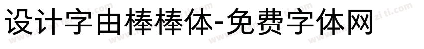 设计字由棒棒体字体转换