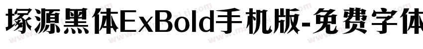 塚源黑体ExBold手机版字体转换