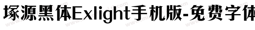 塚源黑体Exlight手机版字体转换