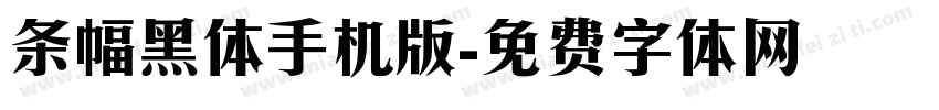 条幅黑体手机版字体转换