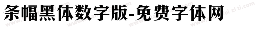 条幅黑体数字版字体转换