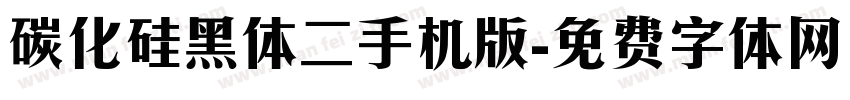 碳化硅黑体二手机版字体转换