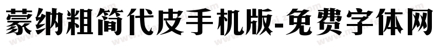 蒙纳粗简代皮手机版字体转换