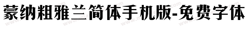 蒙纳粗雅兰简体手机版字体转换