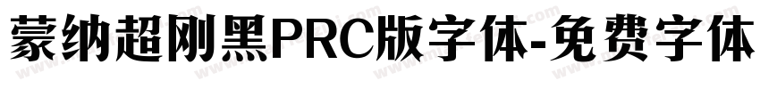 蒙纳超刚黑PRC版字体字体转换