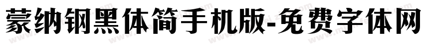 蒙纳钢黑体简手机版字体转换