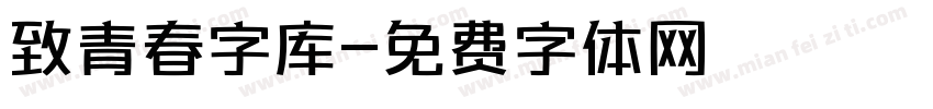 致青春字库字体转换