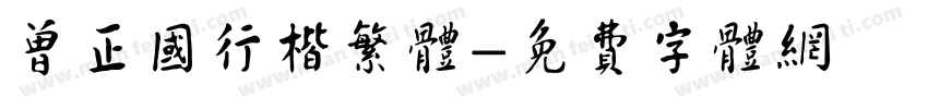 曾正国行楷繁体字体转换