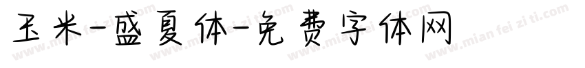 玉米-盛夏体字体转换