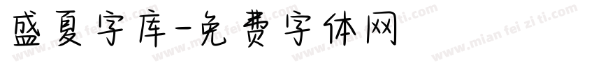 盛夏字库字体转换