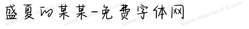 盛夏的某某字体转换