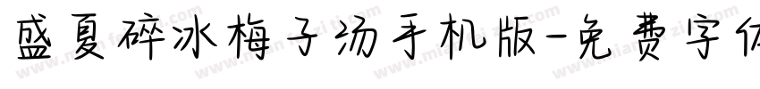 盛夏碎冰梅子汤手机版字体转换