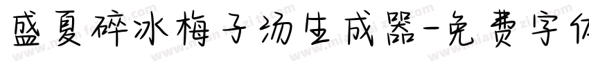 盛夏碎冰梅子汤生成器字体转换