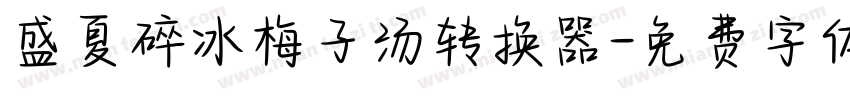 盛夏碎冰梅子汤转换器字体转换