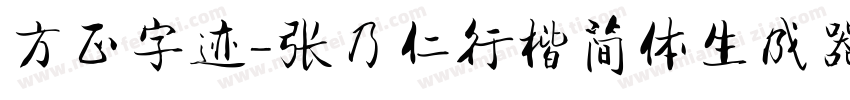 方正字迹-张乃仁行楷简体生成器字体转换