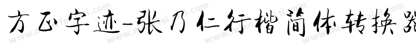 方正字迹-张乃仁行楷简体转换器字体转换