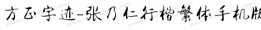 方正字迹-张乃仁行楷繁体手机版字体转换