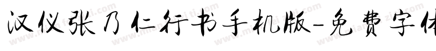 汉仪张乃仁行书手机版字体转换