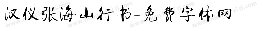 汉仪张海山行书字体转换