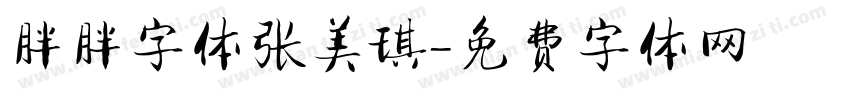 胖胖字体张美琪字体转换