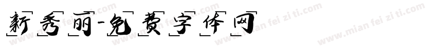 新秀丽字体转换