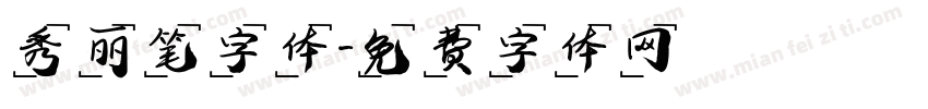 秀丽笔字体字体转换